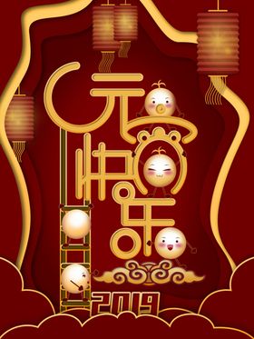 元宵节海报元宵节素材闹元宵