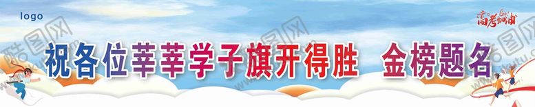 编号：67415310072256349306【酷图网】源文件下载-助力考试条幅