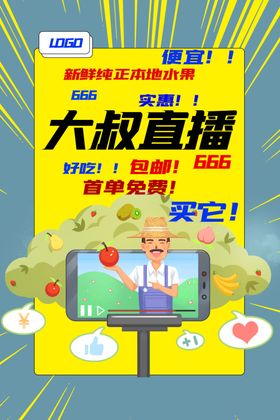 大叔直播活动促销宣传海报素材