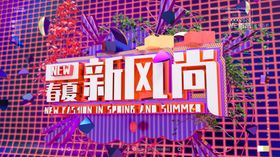 春夏新风尚