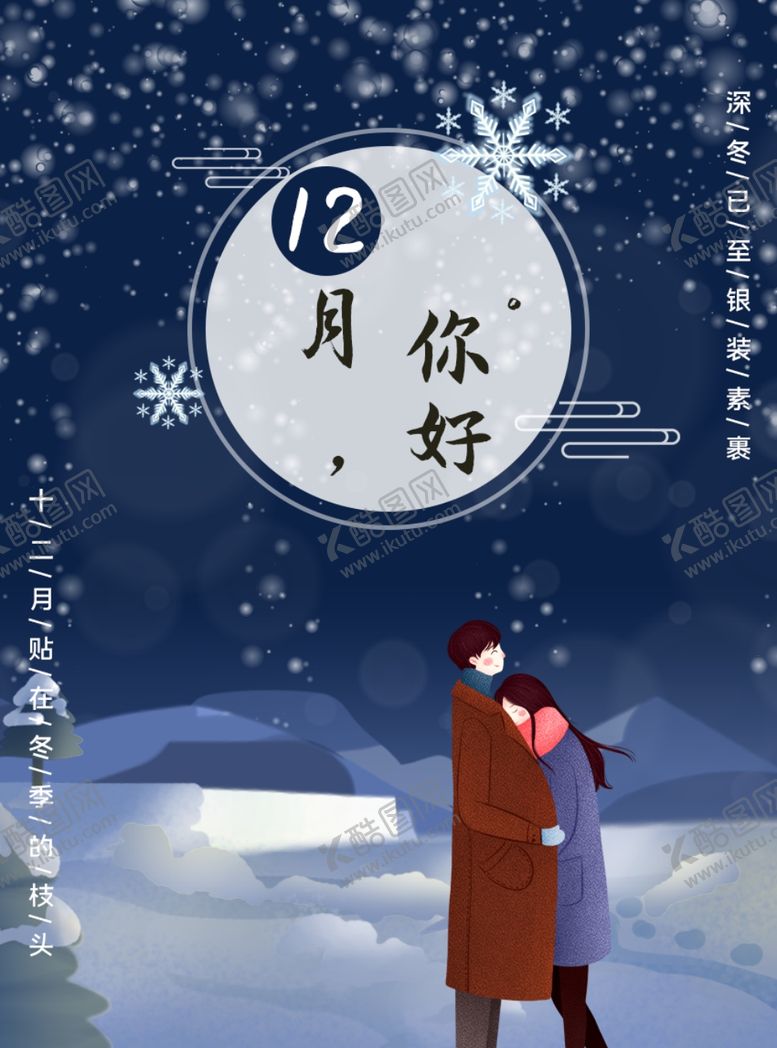 编号：12859710210126337884【酷图网】源文件下载-你好12月