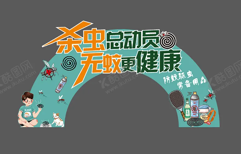编号：26962101191655527462【酷图网】源文件下载-杀蚊拱桥