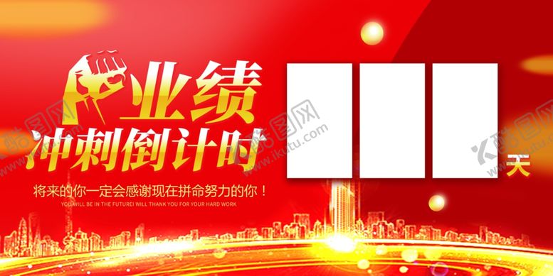 编号：92545012071941335772【酷图网】源文件下载-业绩冲刺倒计时