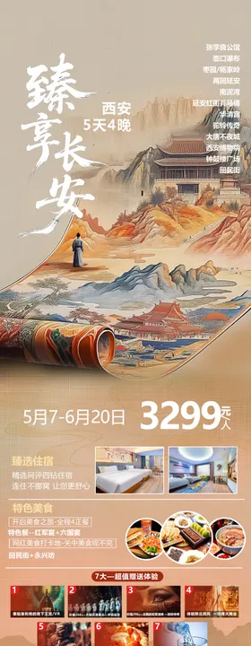 西安旅游海报古风长图景点长