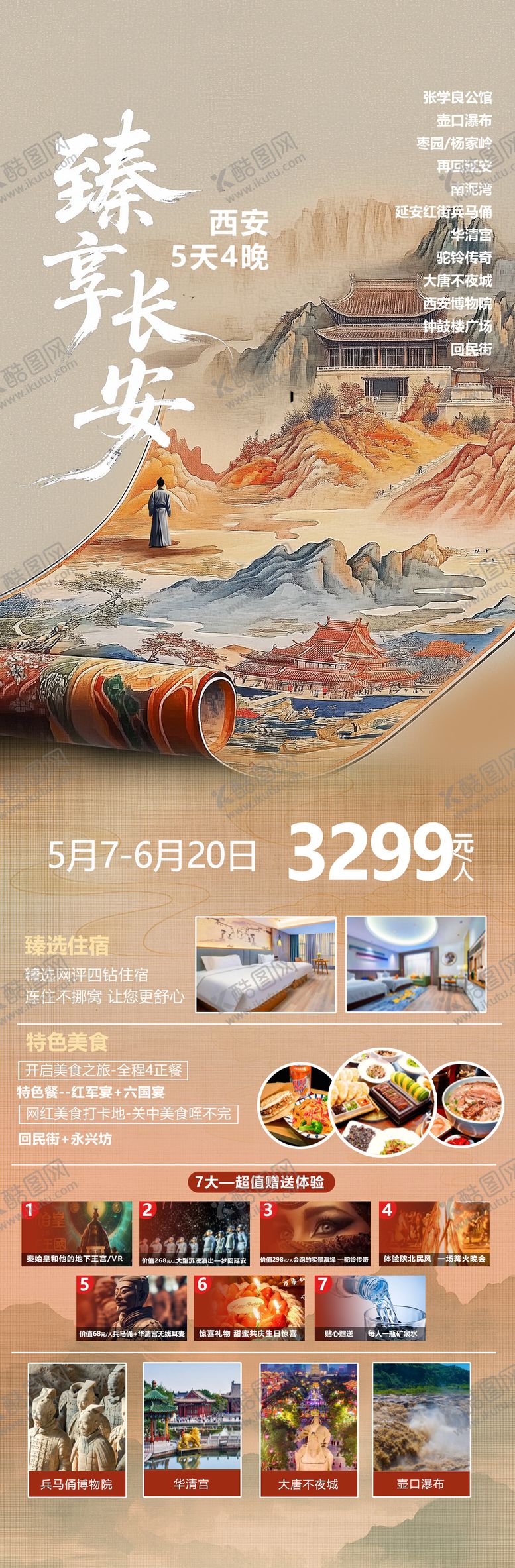 编号：14245107221317566154【酷图网】源文件下载-西安旅游海报