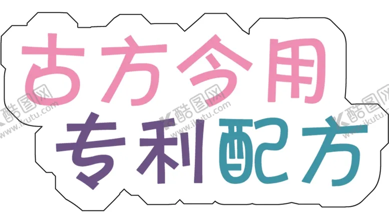 编号：44727504170159394767【酷图网】源文件下载-专利配方