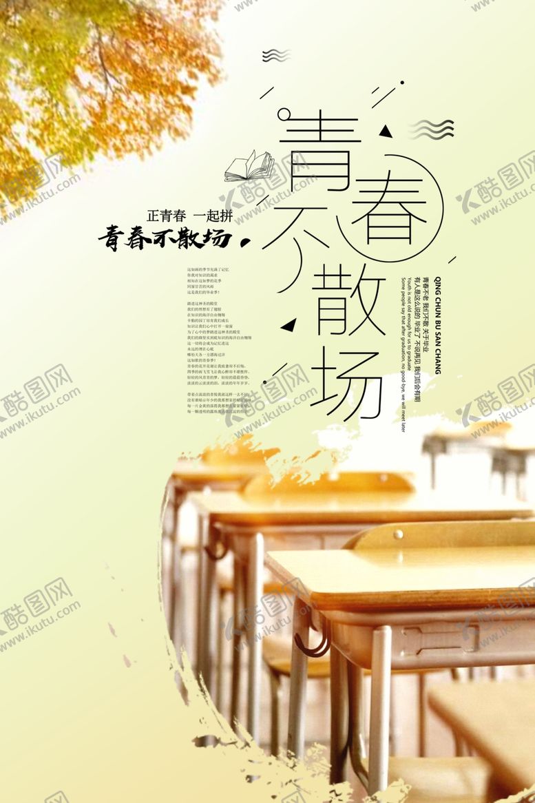 编号：64497610100623117842【酷图网】源文件下载-青春不散场