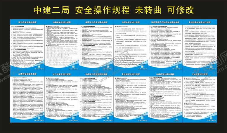 编号：64328109211112487530【酷图网】源文件下载-中建二局 安全操作规程