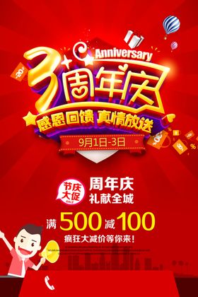 3周年庆海报背景店店广告