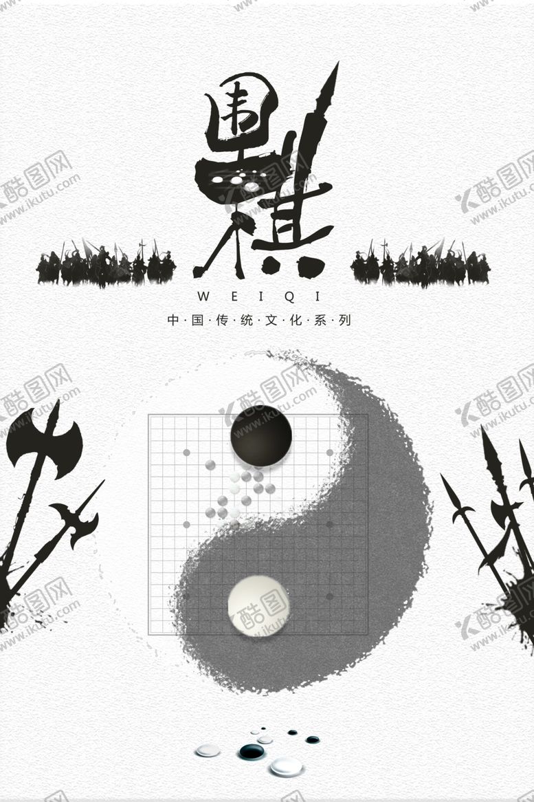 编号：77847910101018253376【酷图网】源文件下载-围棋海报