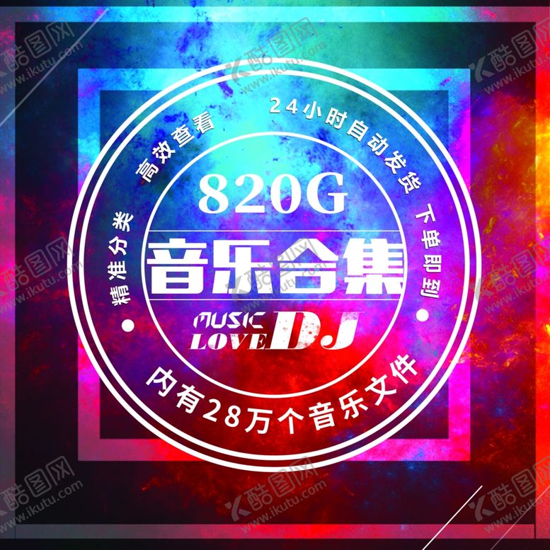 编号：70332706271041437966【酷图网】源文件下载-音乐