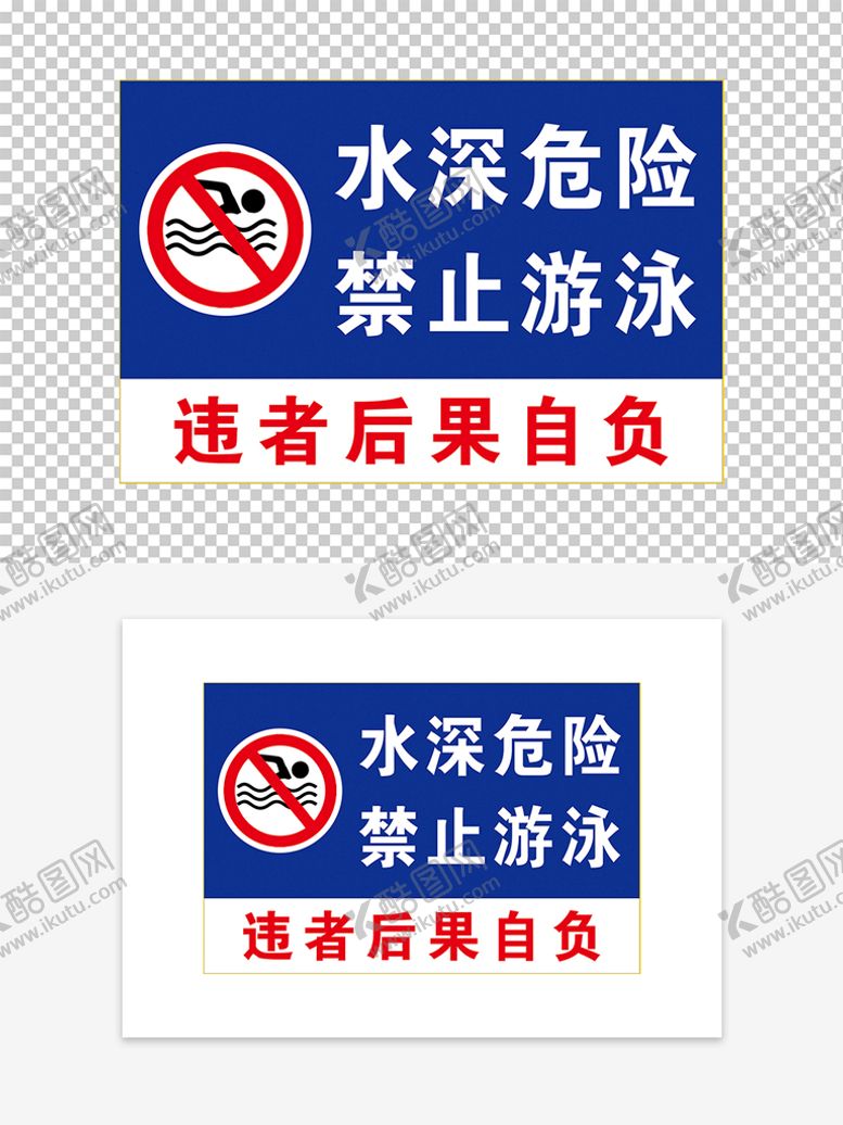编号：89706209122100525604【酷图网】源文件下载-水深危险禁止标志注意安全