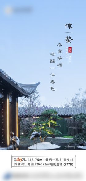 惊蛰节气海报景观二十四地产新中式