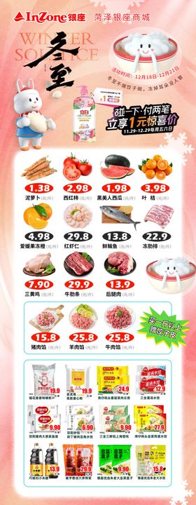 冬至超市美食促销