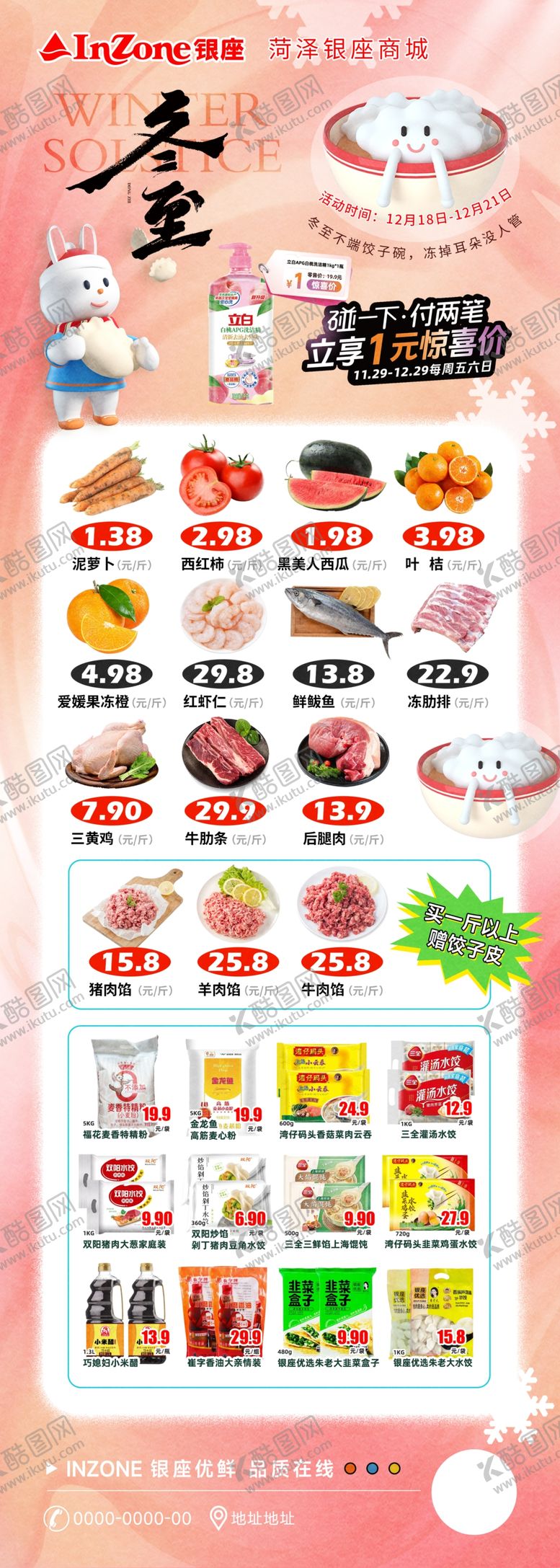 编号：75274504010614447096【酷图网】源文件下载-冬至超市美食促销