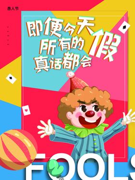 愚人节