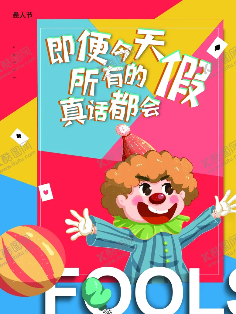 编号：28840412020105499790【酷图网】源文件下载-愚人节