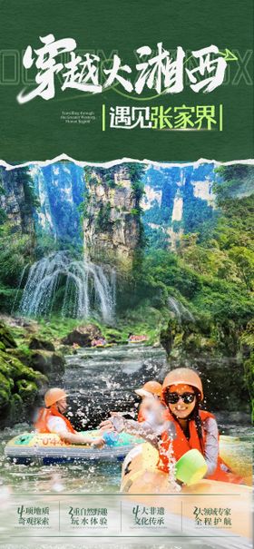 湘西旅游海报