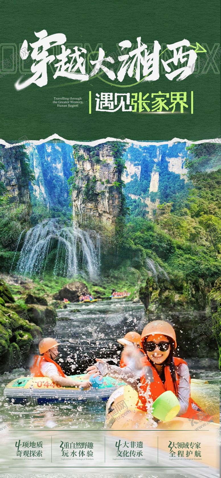 编号：18781304201738451047【酷图网】源文件下载-湘西旅游海报