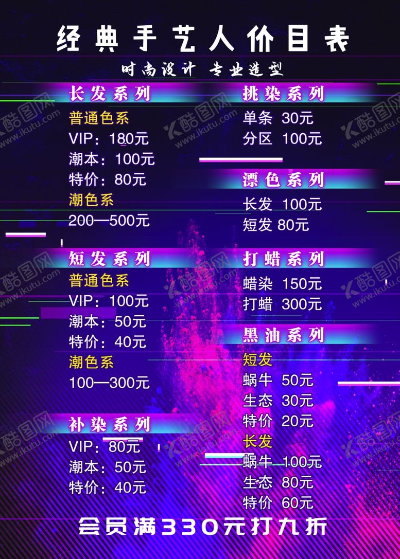 编号：34573907020226048114【酷图网】源文件下载-美发价目表