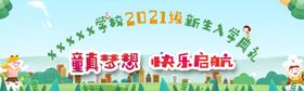 编号：35214609231300410562【酷图网】源文件下载-幼儿园入学版面