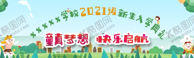 编号：35214609231300410562【酷图网】源文件下载-幼儿园入学版面