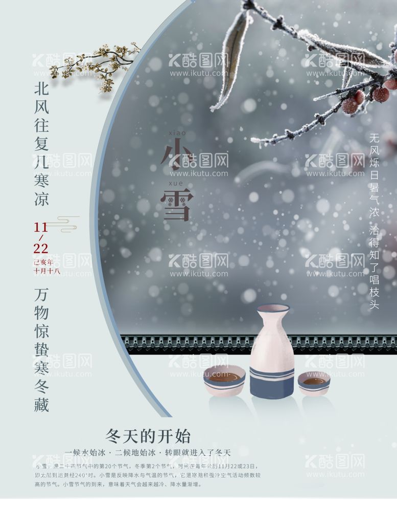 编号：12135911281552235682【酷图网】源文件下载-小雪海报