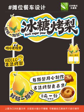 冰糖烤梨餐车设计