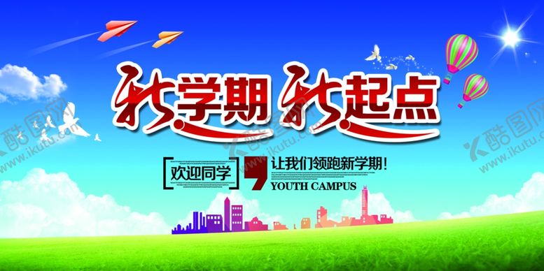 编号：52523110300334522839【酷图网】源文件下载-开学季