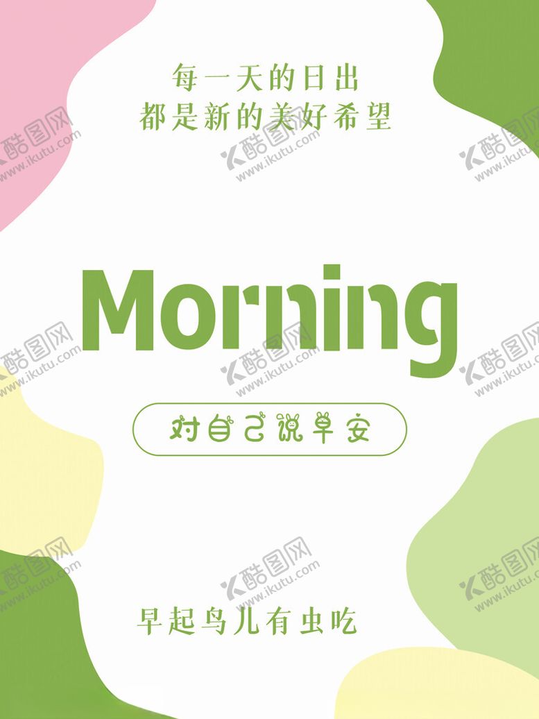 编号：91886401250534063574【酷图网】源文件下载-早安海报宣传图