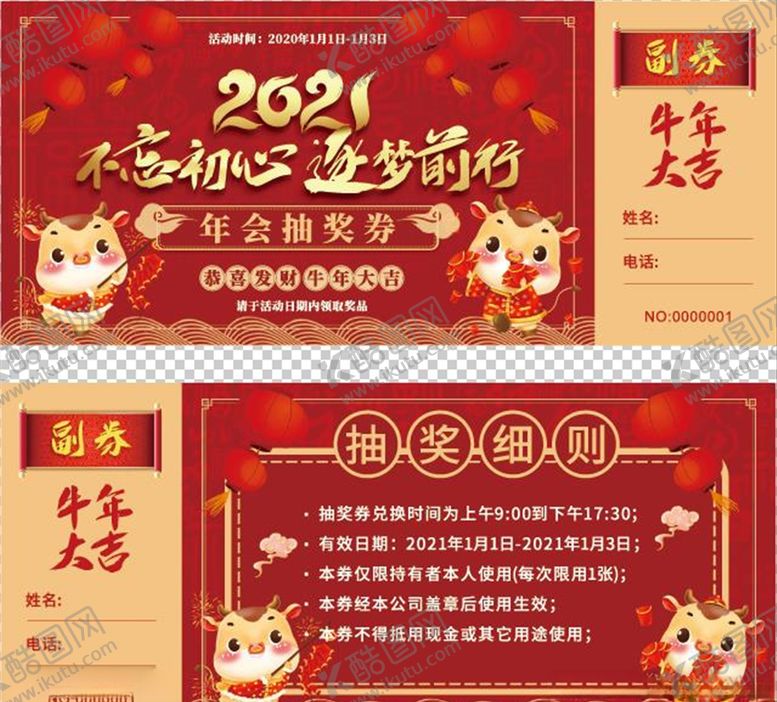 编号：98916606301128323887【酷图网】源文件下载-2021喜庆年会抽奖券