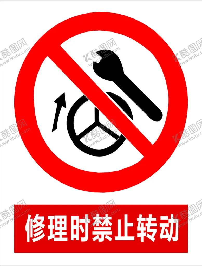 编号：82134709201948017201【酷图网】源文件下载-修理时禁止转动