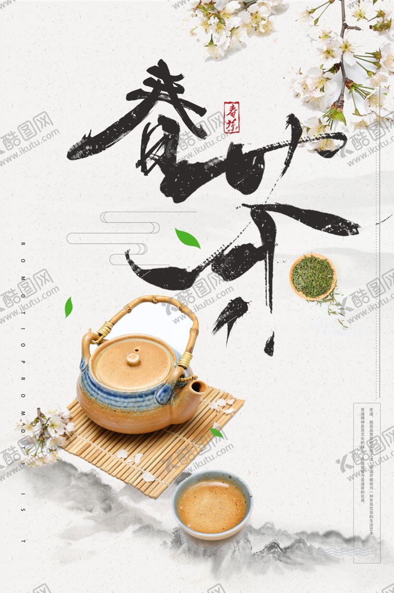 编号：13593403270426045314【酷图网】源文件下载-春茶茶具茶叶活动促销海报素材