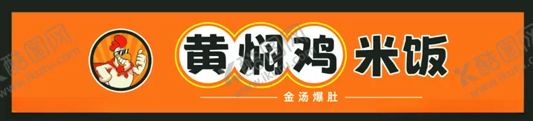 编号：79730802220018536801【酷图网】源文件下载-黄焖鸡米饭