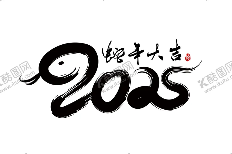 编号：34135003011338292054【酷图网】源文件下载-新春书法手写艺术字