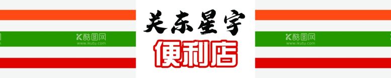 编号：20595611291659234561【酷图网】源文件下载-便利店