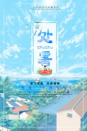 处暑节气单页莲花