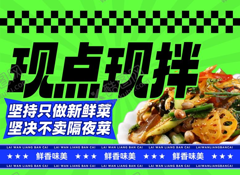 编号：40480207011607266817【酷图网】源文件下载-凉拌菜灯箱