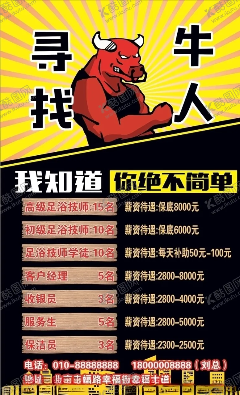 编号：88436906300534076383【酷图网】源文件下载-最新寻找牛人海报