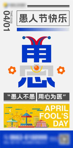 愚人节医疗海报