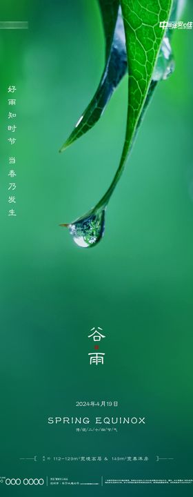 地产谷雨微信海报