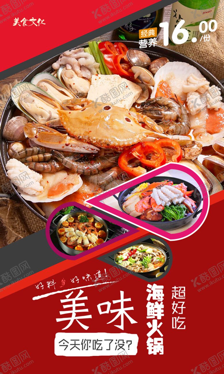 编号：87246610241757385269【酷图网】源文件下载-海鲜火锅海报