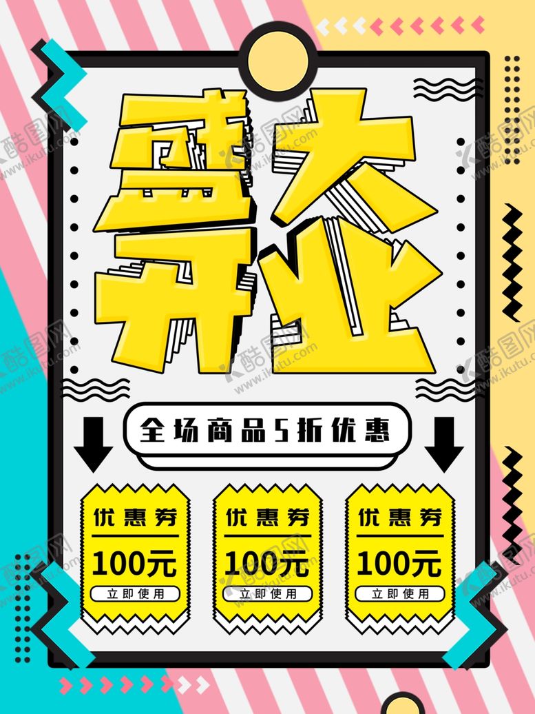 编号：35925010302045066655【酷图网】源文件下载-盛大开业