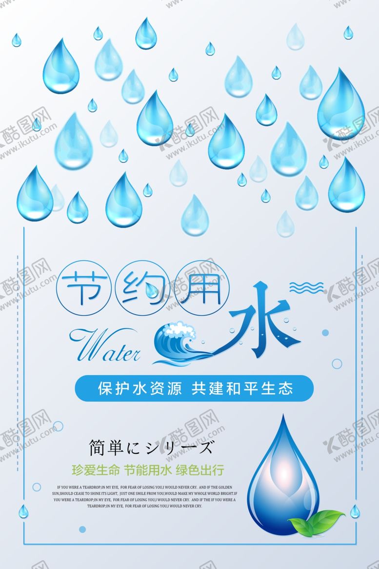 编号：71211210040917199544【酷图网】源文件下载-创意简约清新节约用水宣传海报