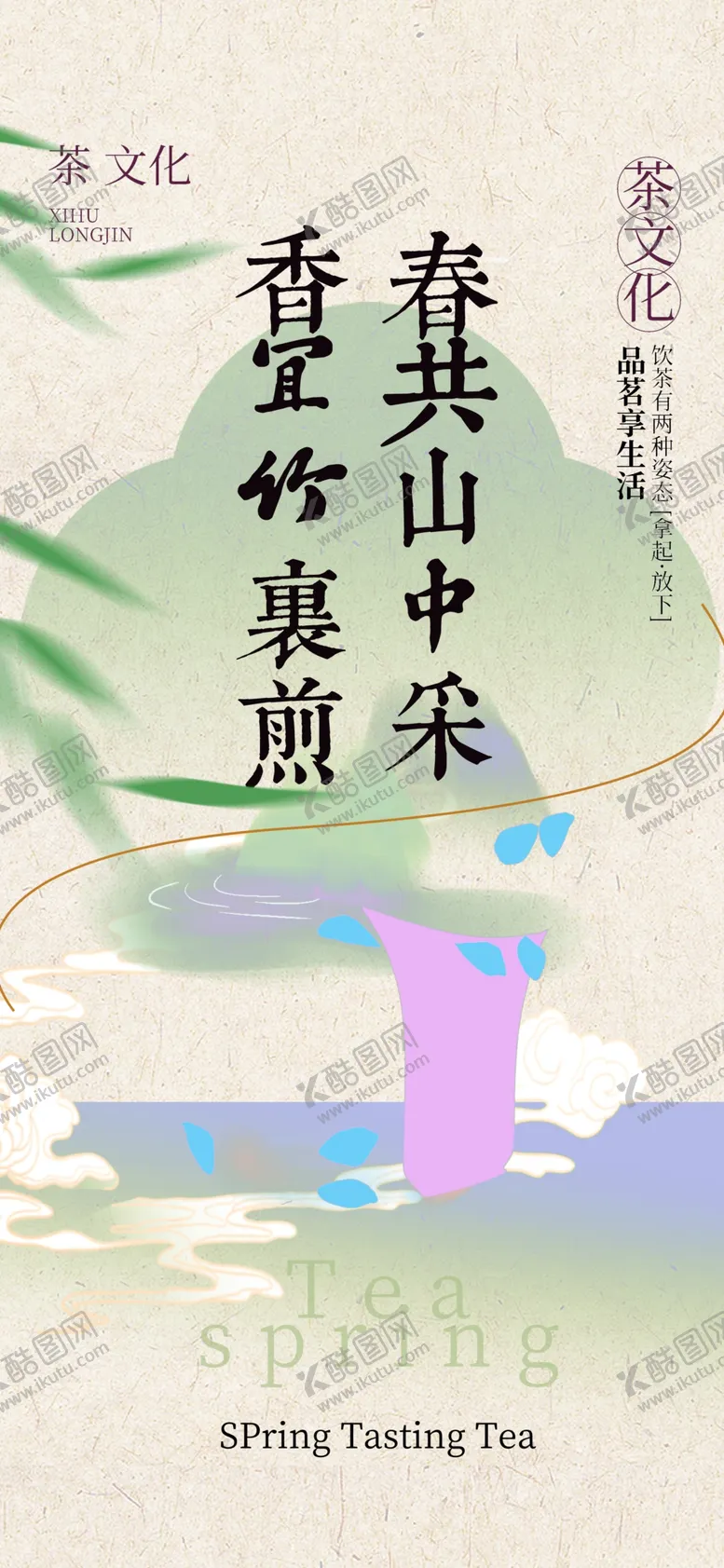 编号：81098801252218596538【酷图网】源文件下载-早春新茶设计