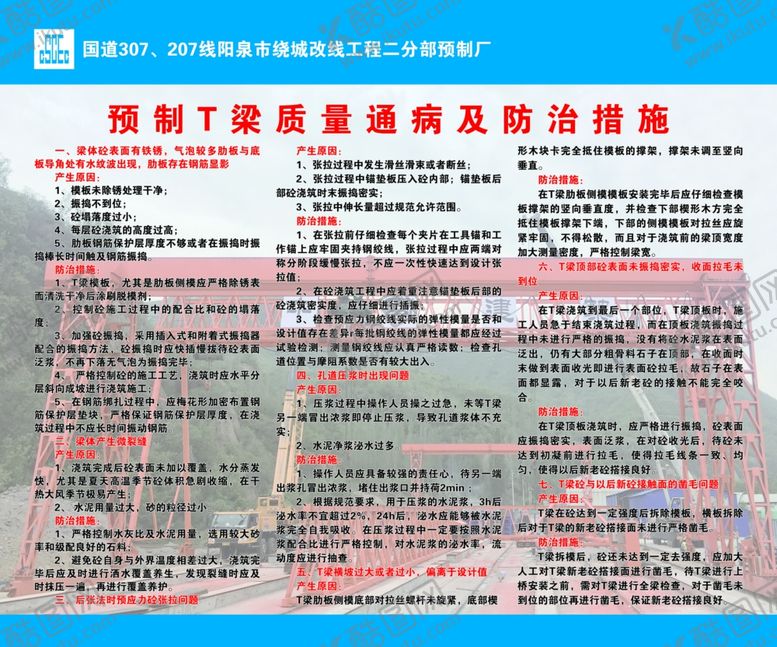 编号：96697907131349208255【酷图网】源文件下载-预制T梁质量通病及防治措施