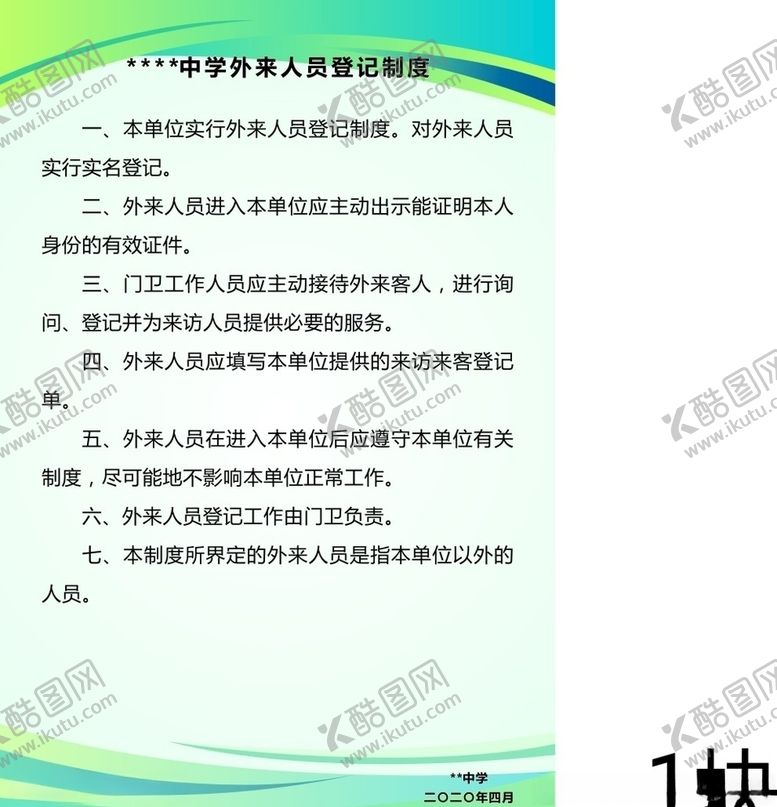 编号：22223810111906524371【酷图网】源文件下载-外来人员登记制度