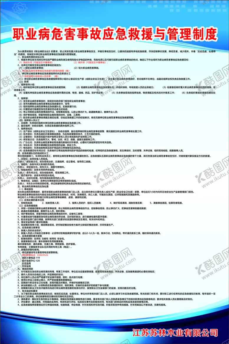 编号：67302202021820329883【酷图网】源文件下载-职业病危害事故应急救援与管理制