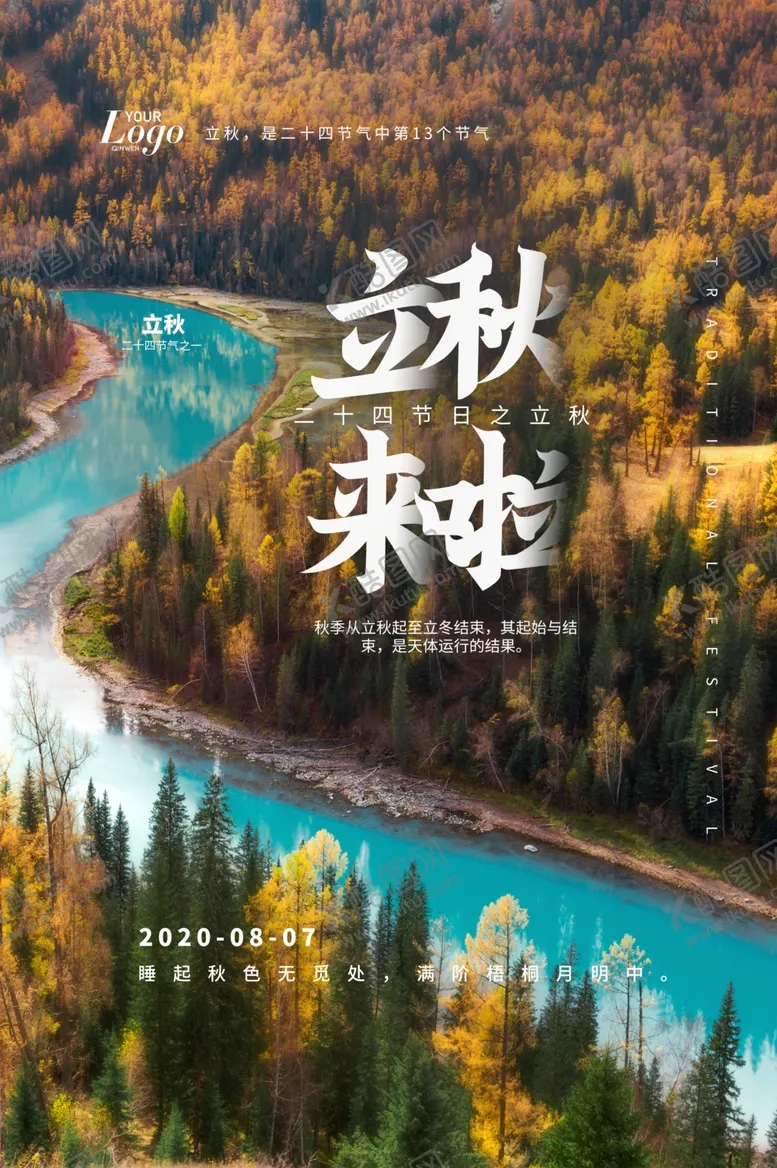 编号：16628706242229355731【酷图网】源文件下载-立秋