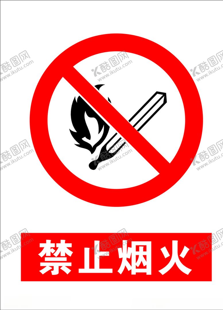 编号：86885003132240156617【酷图网】源文件下载-禁止烟火